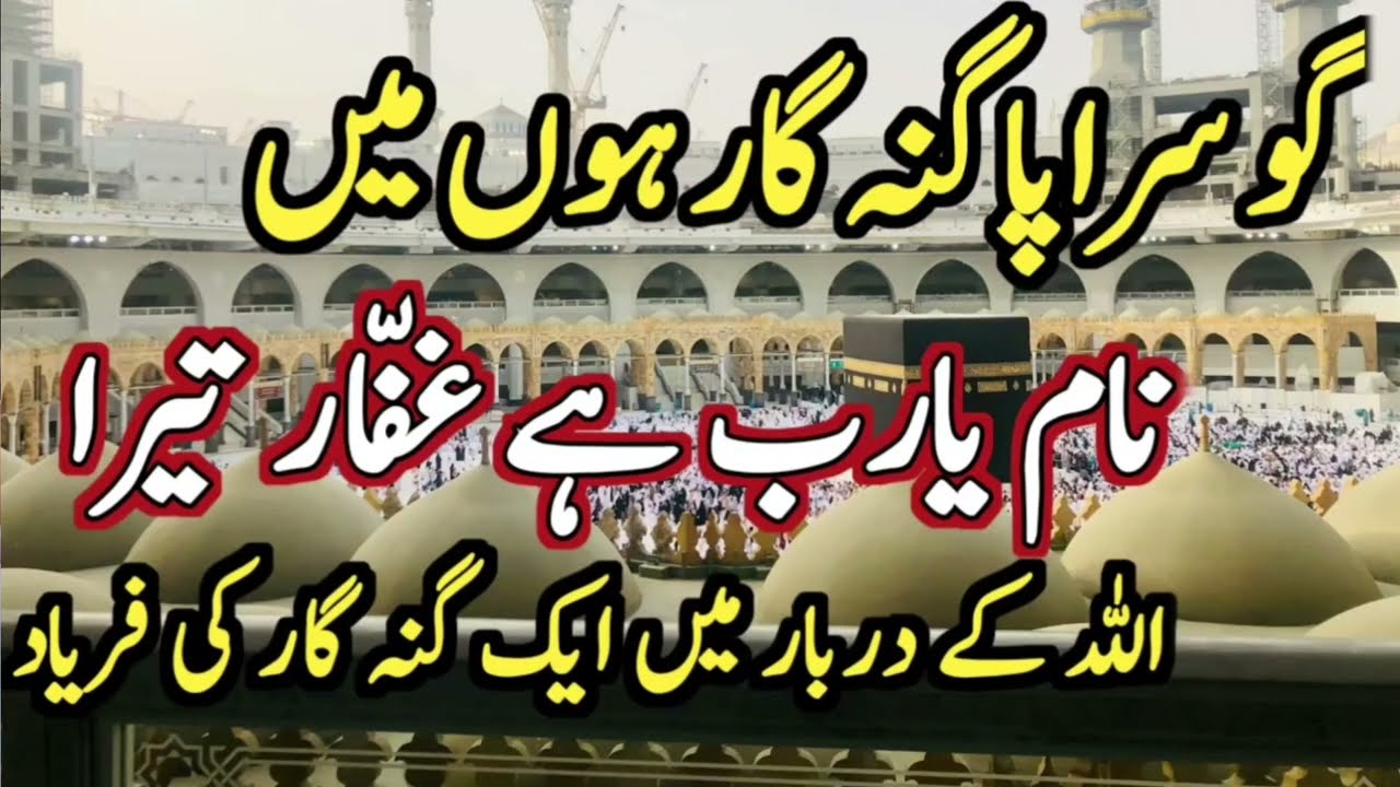 Heart touching hamd || Naam ya rab hai gaffar tera || go sarapa gunah gar hoon main || hamd lyrics 