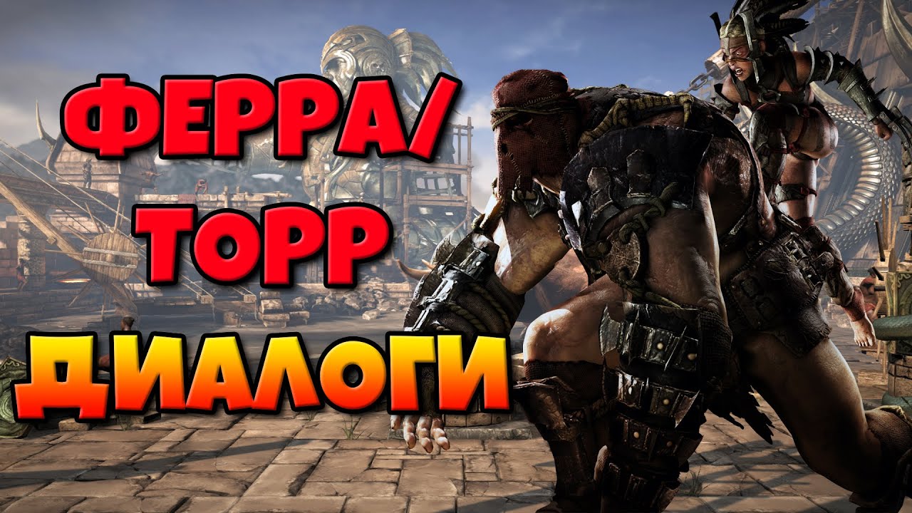 Ферра/Торр: диалоги на русском (Mortal Kombat X) {2.5D. МК}
