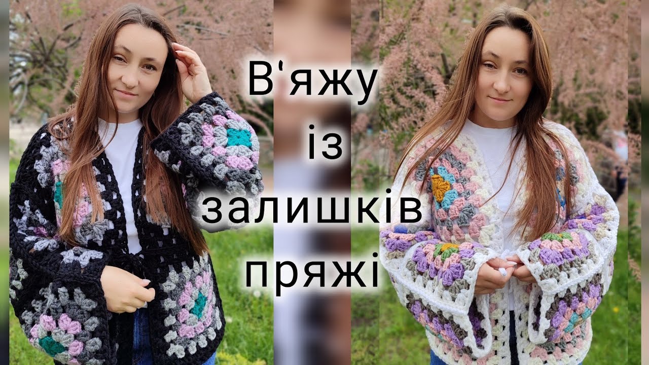 Я в захваті😍 Кардиган із бабусиних квадратів. Що зв'язати із залишків пряжі