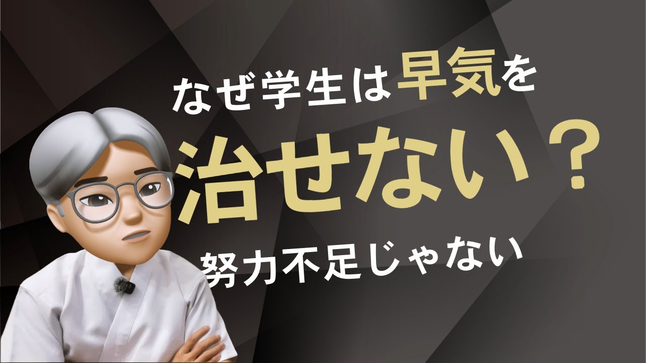 【早気の克服】大切な2つの方針／学生には難しい理由