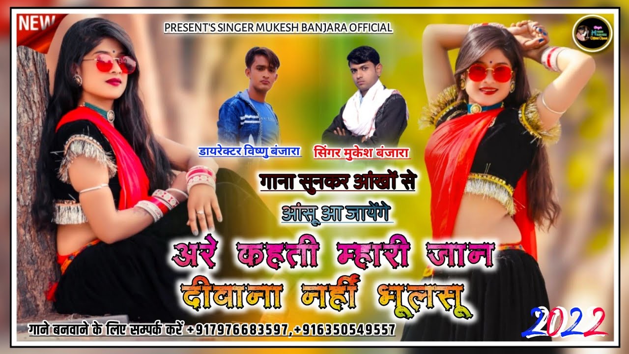 अरे कहती म्हारी जान दीवाना नहीं भूलसू || Banjara King Mukesh Banjara || 2021 Rajasthani Song ||