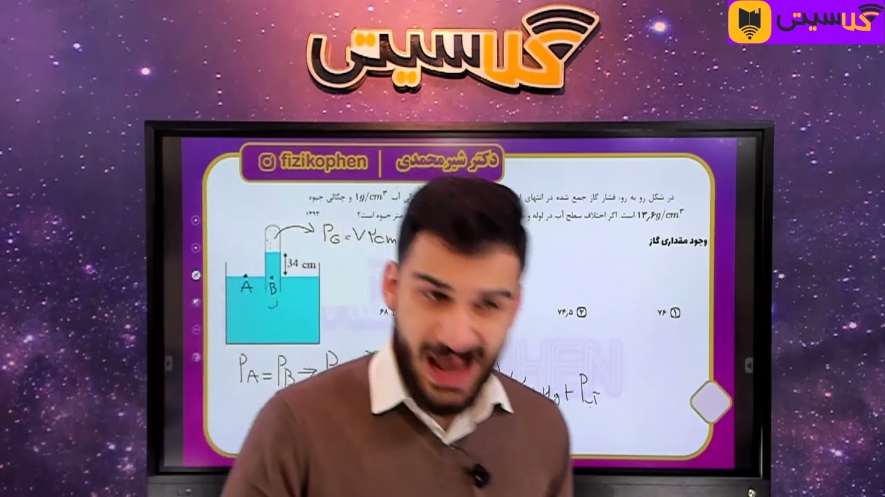 fi18 فصل دو فیزیک دهم-ویژگی های فیزیکی مواد-مبحث فشارسنج هوا(بارومتر)