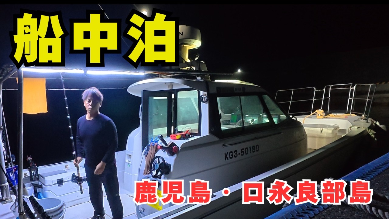 【脱サラ開業準備】秘境・口永良部島での船中泊。２泊３日で未開拓のポイントを徹底調査してきました（前編）