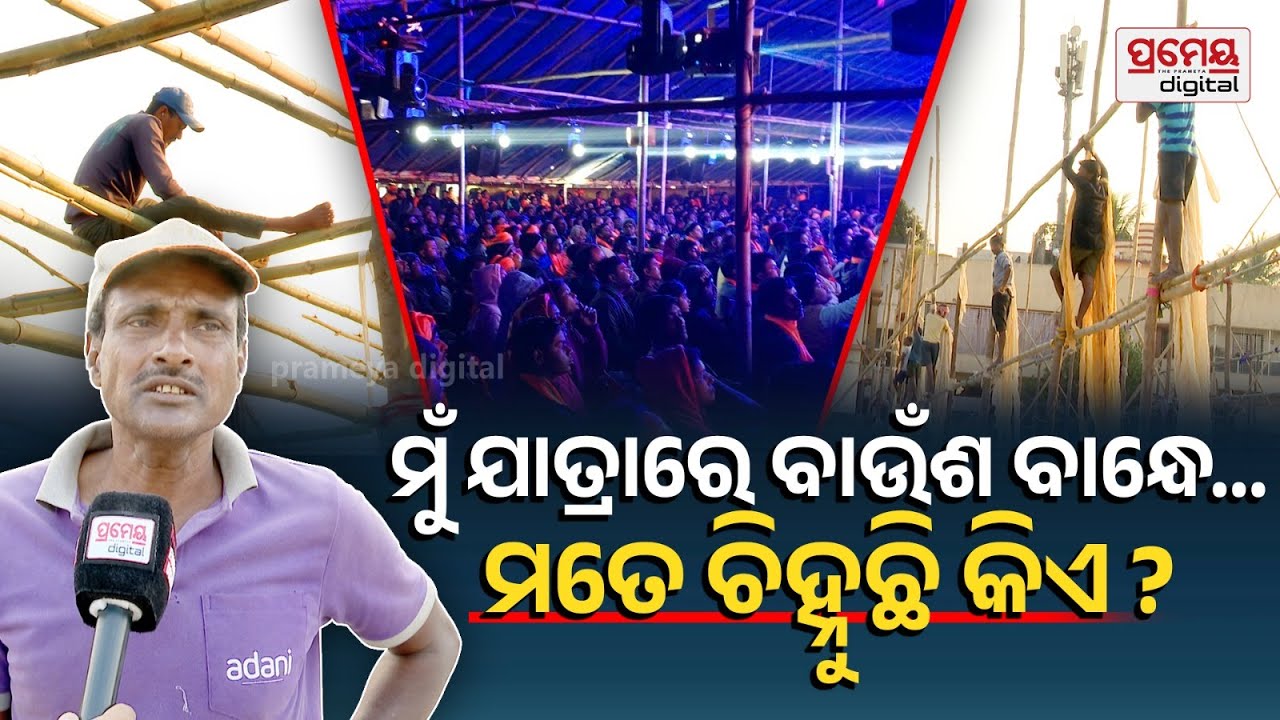 ଆମେ ଯାତ୍ରାରେ ବାଉଁଶ ବାନ୍ଧୁଛୁ, ଆମ ପାଇଁ ଚୁକ୍ତି ନାହିଁ କି ଜୀବନର ସୁରକ୍ଷା ମଧ୍ୟ ନାହିଁ, ଆମକୁ କିଏ ପଚାରେ ?
