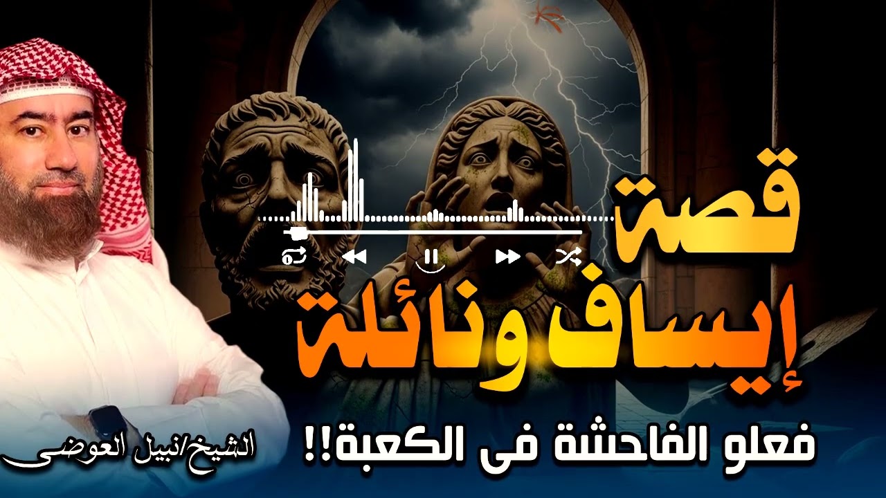 أبشع قصة عصيان في بيت الله | إيساف ونائلة – الدكتورنبيل العوضي 🕋