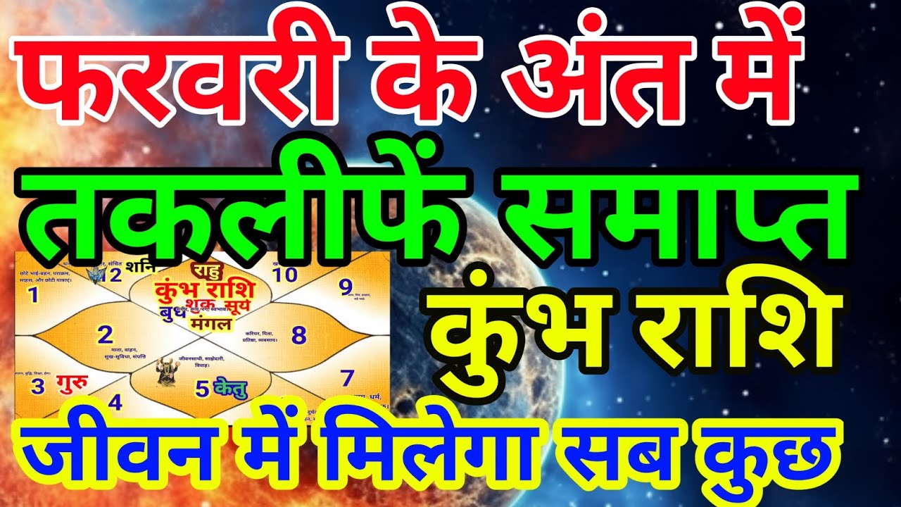 कुंभ राशि वालों फरवरी के अंत में तकलीफ समाप्त मिलेगा सब कुछ.Kumbhrashi