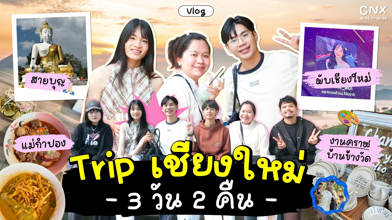 Trip เชียงใหม่ 3 วัน 2 คืน | พิชชา