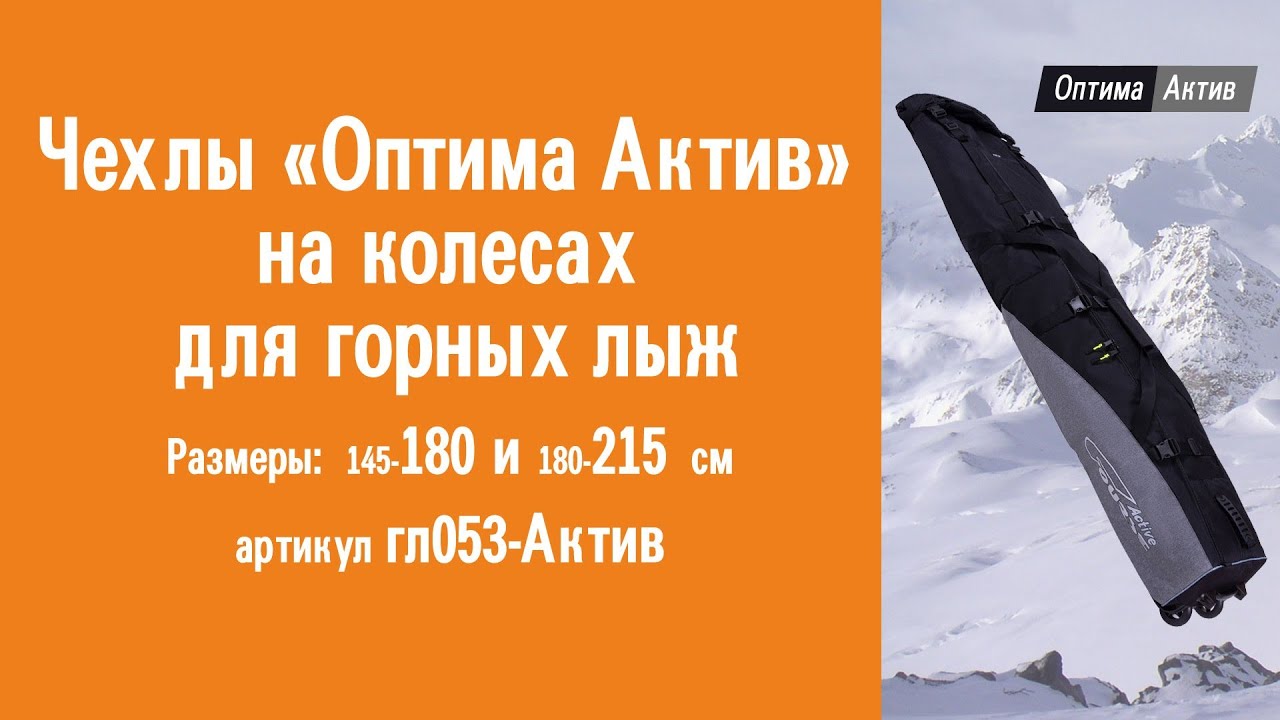 Чехлы для горных лыж на колесах «Оптима Актив»: видеообзор, инструкция по эксплуатации