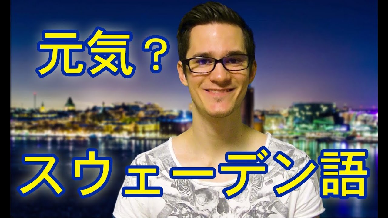 元気ですか？スウェーデン語レッスン！#9 説明日本語