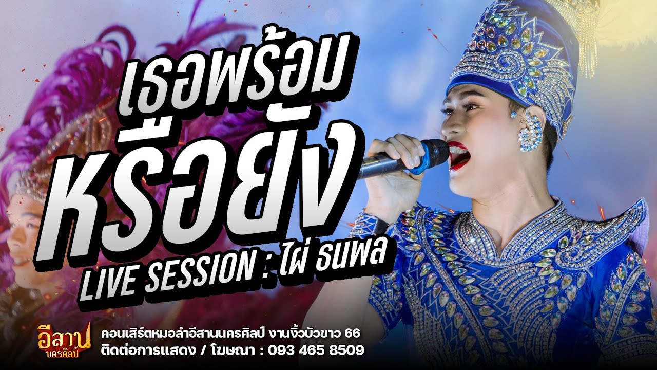เธอพร้อมหรือยัง+รักซึ้งบึ้งขอนแก่น -  เป้า รัศมี : หมอลำอีสานนครศิลป์ งานงิ้วบัวขาว 66
