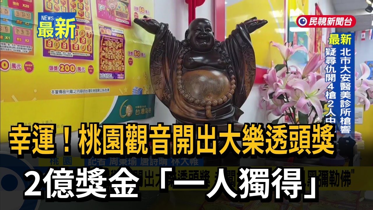 幸運！桃園觀音開出大樂透頭獎 2億獎金「一人獨得」－民視新聞