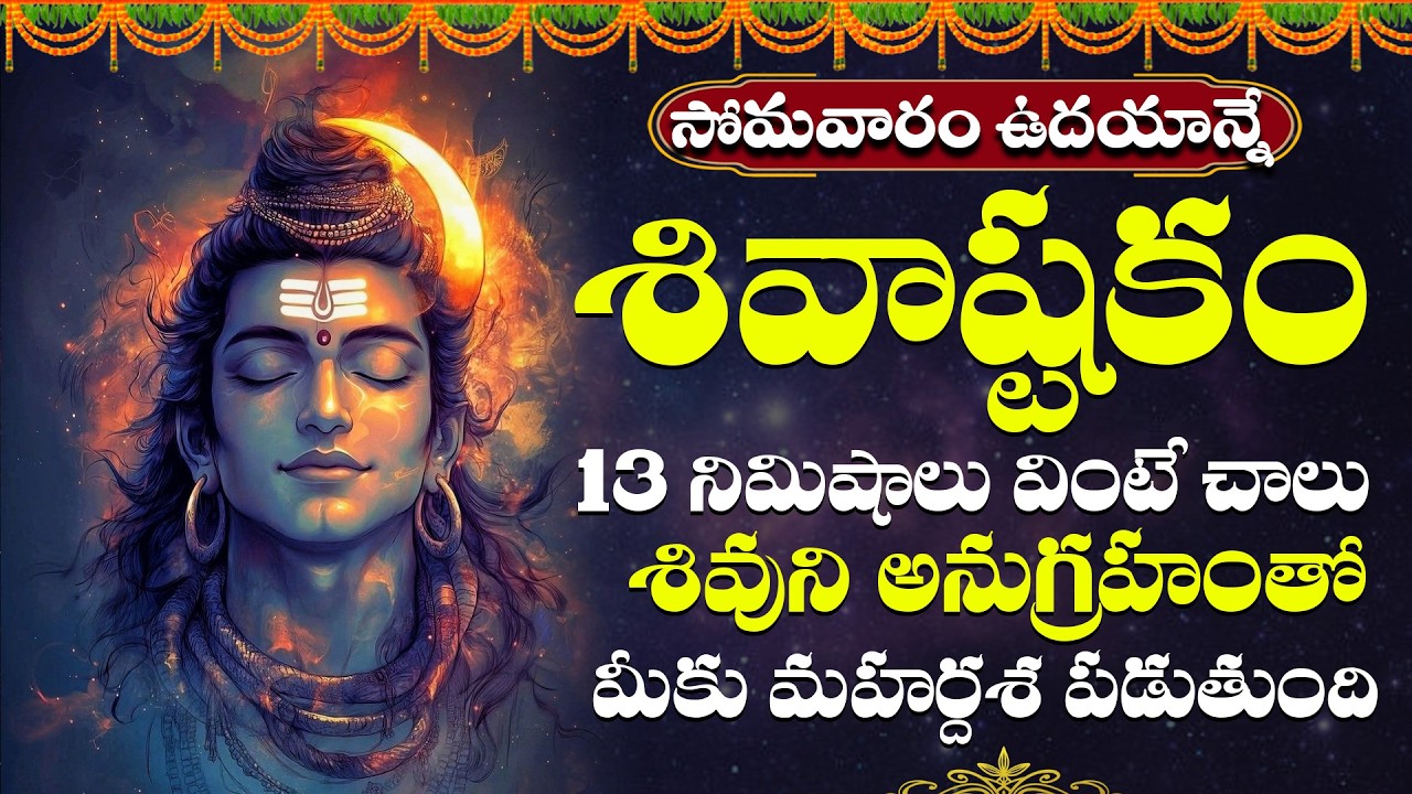 సోమవారం ఉదయాన్నే శివాష్టకం వింటే అష్టఐశ్వర్యాలు కలిగి శివుని కృప మీ పైన ఉంటుంది | Shiva Astakam