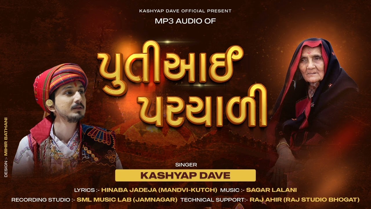 PUTI AAI PARCHADI || પુતીઆઈ પરચાળી || KASHYAP DAVE || FULL SONG || JAY PUTIAAI MAA