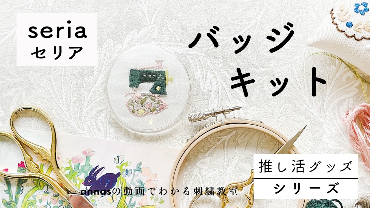 【 押し活グッズ】ミシンの刺繍をバッジに｜seriaセリア｜ annas 川畑杏奈｜100均｜アクリルバッジキット58mm