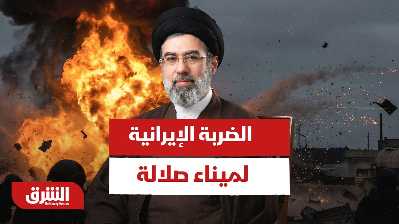 تقييم الضربة الإيرانية لميناء صلالة - أخبار الشرق