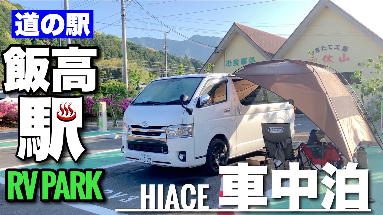 【のんびり夫婦車中泊】愛犬と食べて泊まって遊べる紀伊半島ぐるり車中泊旅！２泊目は温泉もドッグランもレストランもある最高の道の駅！〜三重県道の駅飯高駅 RVパーク〜