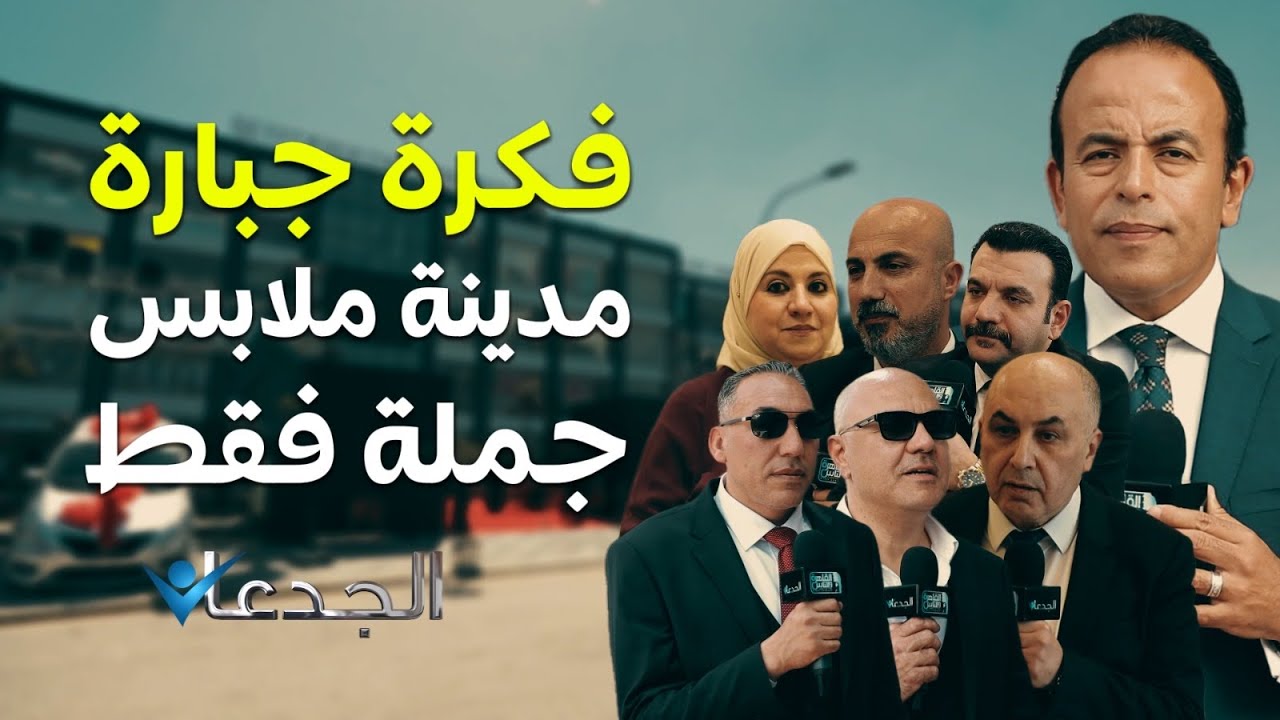 فكرة جبارة .. ٣٠٠ مصنع للملابس الجاهزة يؤسسون مدينة للبيع بأسعار الجملة  