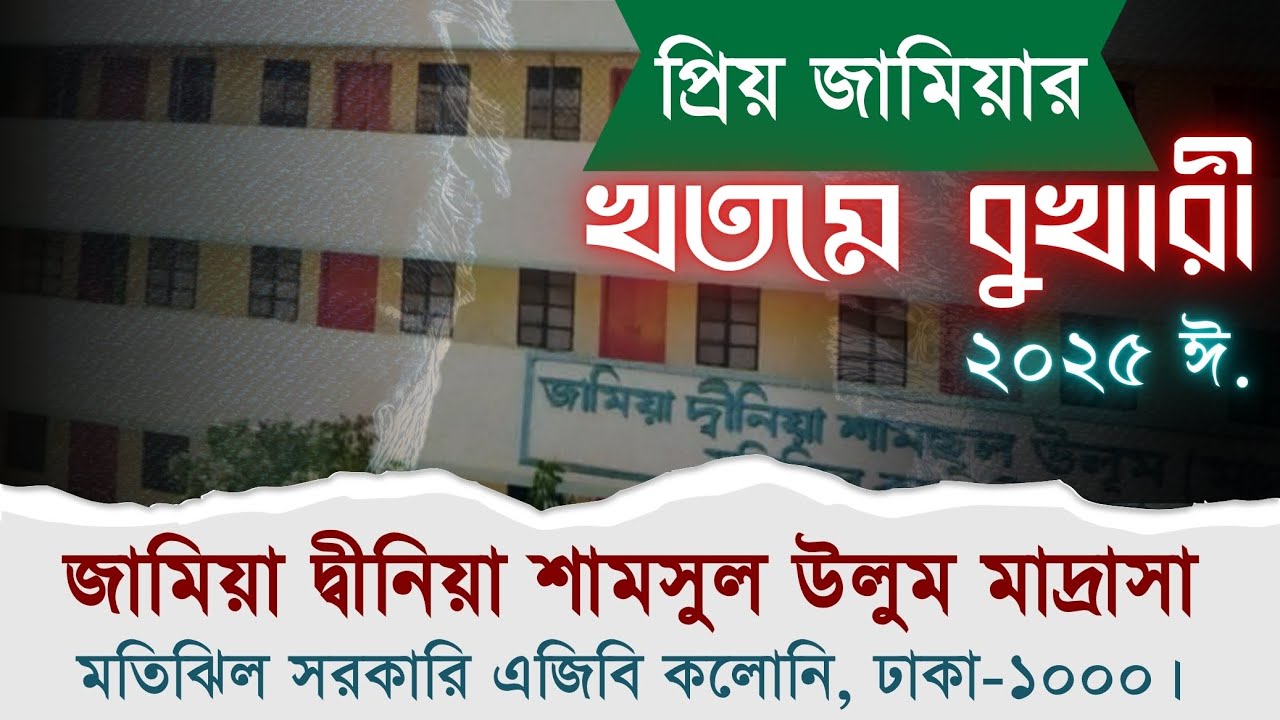 প্রিয় জামিয়া দ্বীনিয়া শামসুল উলুম মাদ্রাসা, মতিঝিল,  ঢাকা 