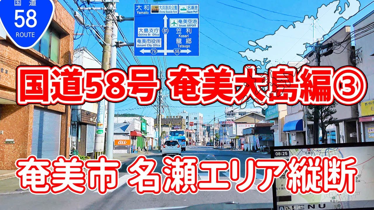 国道58号 奄美大島 編 Part3 (奄美市 名瀬　朝戸・平田町・古田町 ほか）/ ナビガイド 4K 296