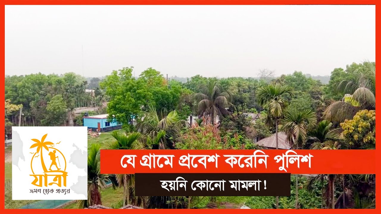 যেন রূপকথার গ্রাম হুলহুলিয়া !  Hulhulia Village | Ideal Village | Natore | Jaatri Travel