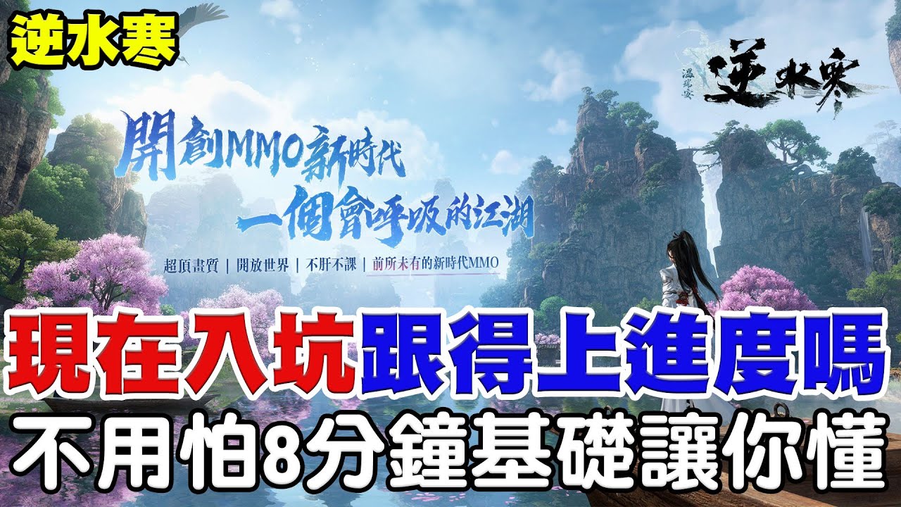 【逆水寒】現在入坑還來的急嗎?《不要怕八分鐘基礎講解讓你懂》伺服器「楓橋夜泊」【阿瑞斯Ares】