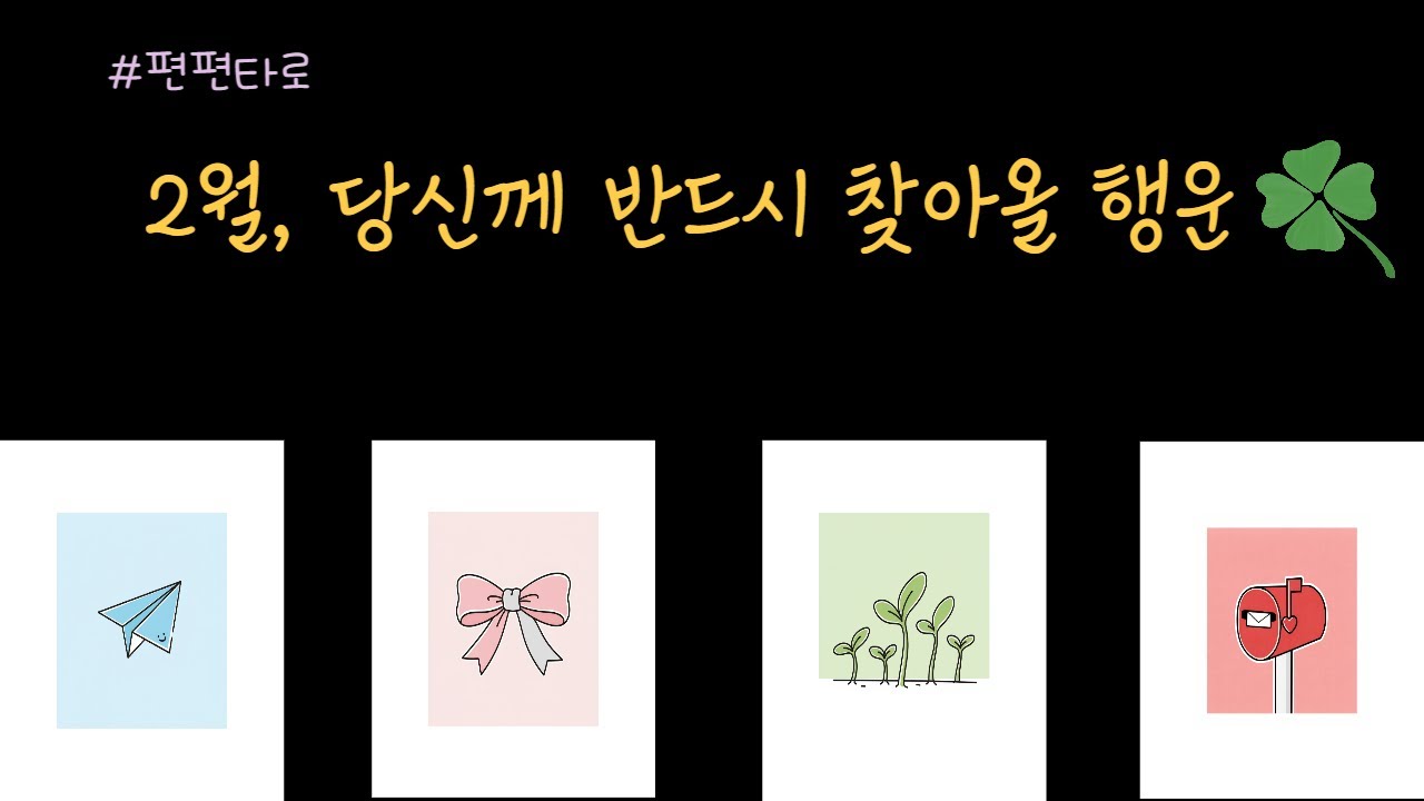 2월, 당신께 반드시 찾아올 행운은 뭘까? 궁금하시다면 클릭해 주세요!