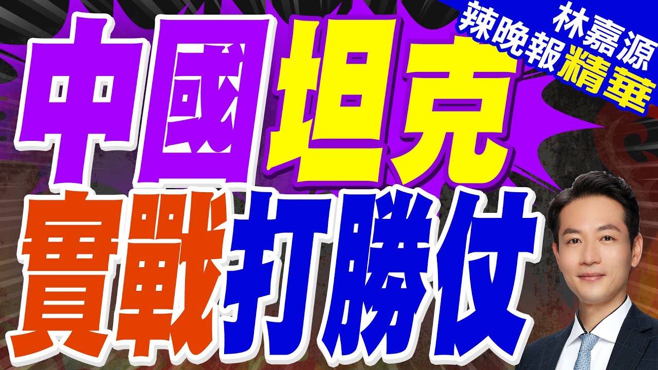陸媒:巴鐵中國造坦克立大功 巴軍殲敵200人官宣大捷 阿塔美械軍受挫｜中國坦克 實戰打勝仗｜郭正亮.蔡正元.張延廷深度剖析【林嘉源辣晚報】精華版 @中天新聞CtiNews