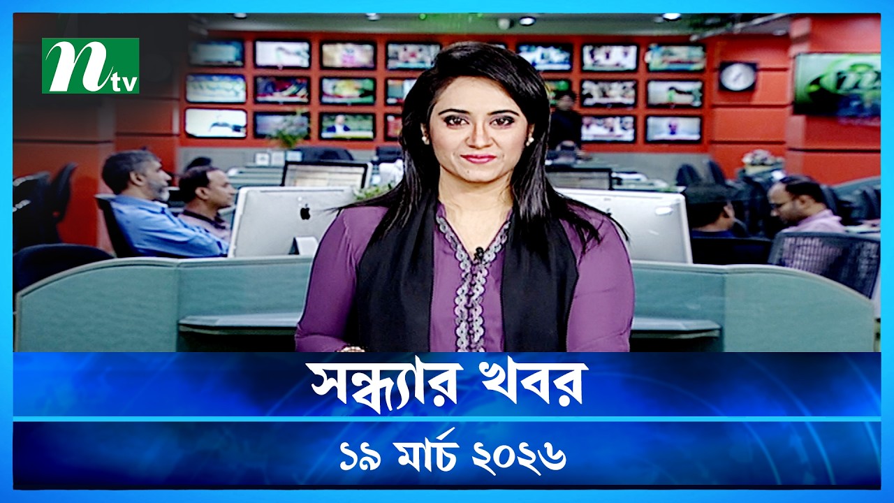 🟢 সন্ধ্যার খবর | Shondhar Khobor | 19 March 2026 | NTV News | NTV Latest News Update