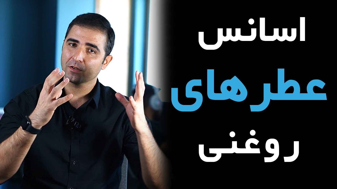 اسانس عطرهای روغنی یا ادکلن