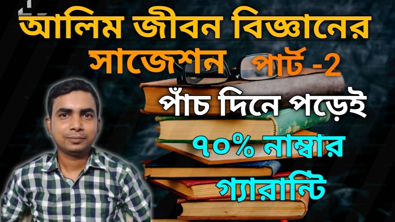 আলিম জীবন বিজ্ঞান সাজেশন পার্ট -2