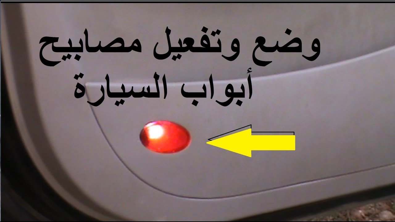 تركيب وتفعيل مصابيح أبواب السيارة شيري