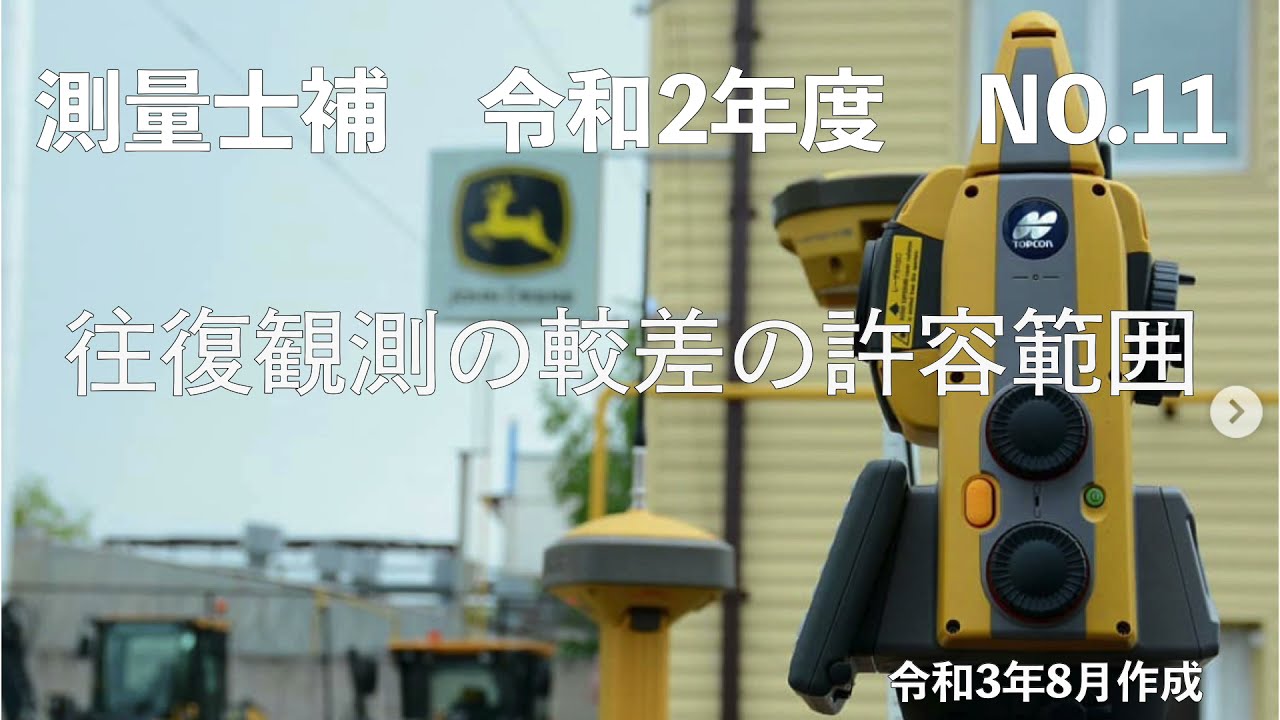 測量士補_令和02年_No11「往復観測の較差の許容範囲」