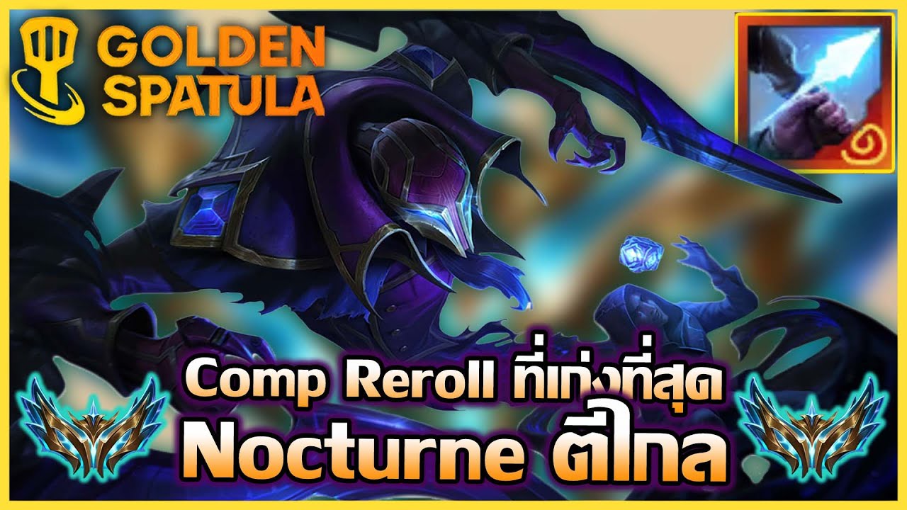 แนวทางการเล่นComp รีโรลที่เก่งที่สุดในเกม Nocturneตีไกล เล่นยังไงให้โอกาสชนะเกิน80% : Golden Spatula