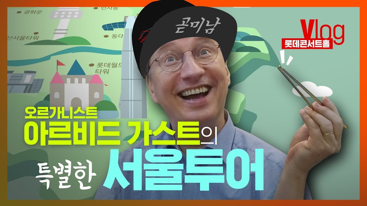 [롯콘 VLOG] 오르가니스트 '아르비드 가스트(Arvid Gast)'의 하루