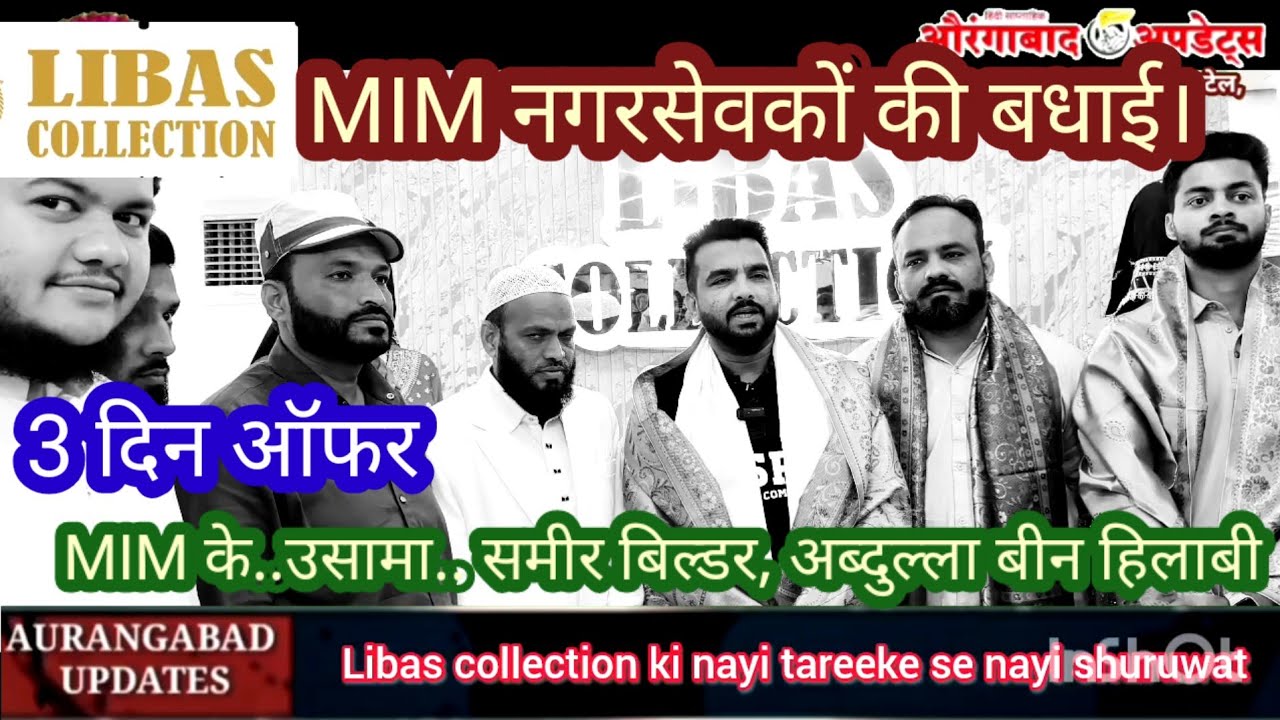कट कट गेट पर LIBAS COLLECTION 3 दिन ऑफर के साथ नई शुरुआत।MIM नगरसेवक की बधाई।1200 मे 3 सुट!11Feb