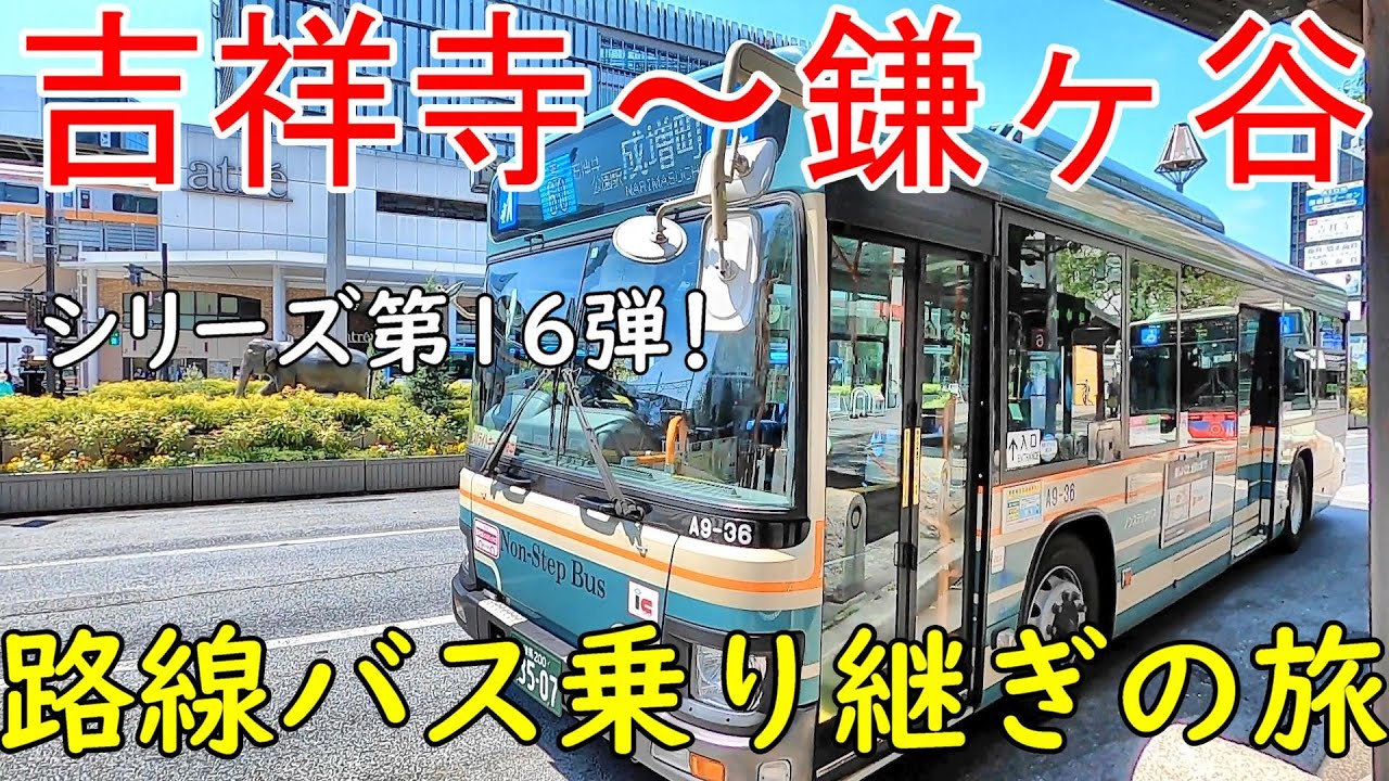 吉祥寺～鎌ヶ谷　路線バス乗り継ぎの旅　CP東京大仏＆上野大仏　シリーズ第16弾