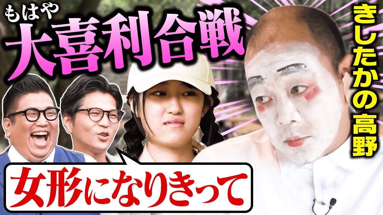 【きしたかの初冠】高野に可愛い行動を指示！女性から可愛いと言ってもらえる？【未知タカノ#2】