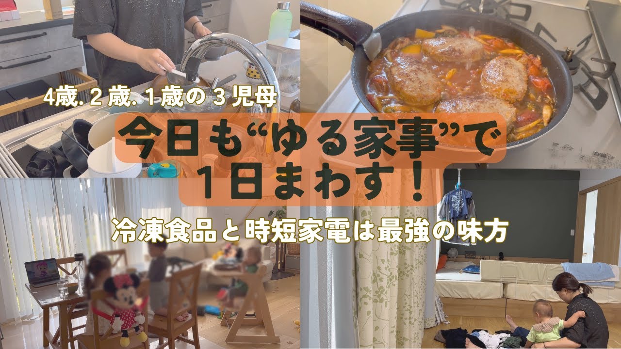 【ワンオペ3児ママ】冷凍食品×時短家電で無理せず家事｜ゆるっと1日VLOG