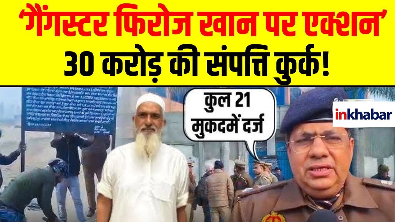 Shamli Crime: गैंगस्टर फिरोज खान पर बड़ा प्रहार, 30 करोड़ की संपत्ति कुर्क | UP Police Action