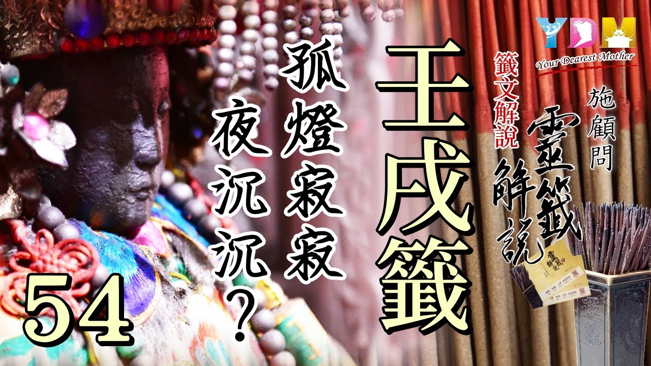 54 壬戌籤解說 - 施顧問靈籤解說