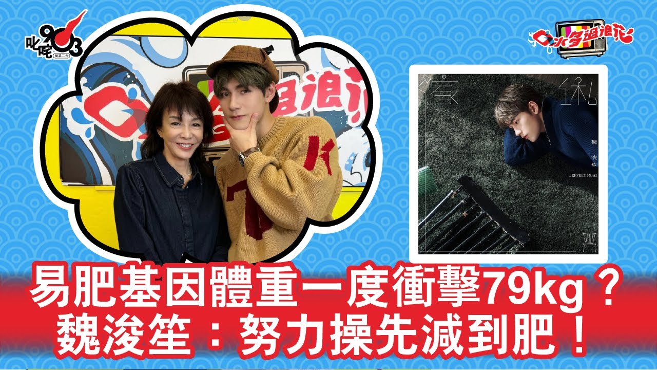 易肥基因體重一度衝擊79kg？魏浚笙：努力操先減到肥！