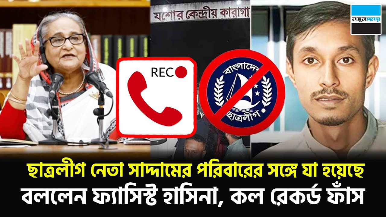 ছাত্রলীগ নেতা সাদ্দামের পরিবারের সঙ্গে যা হয়েছে বললেন ফ্যাসিস্ট হাসিনা,কল রেকর্ড ফাঁস | Notun Shomoy