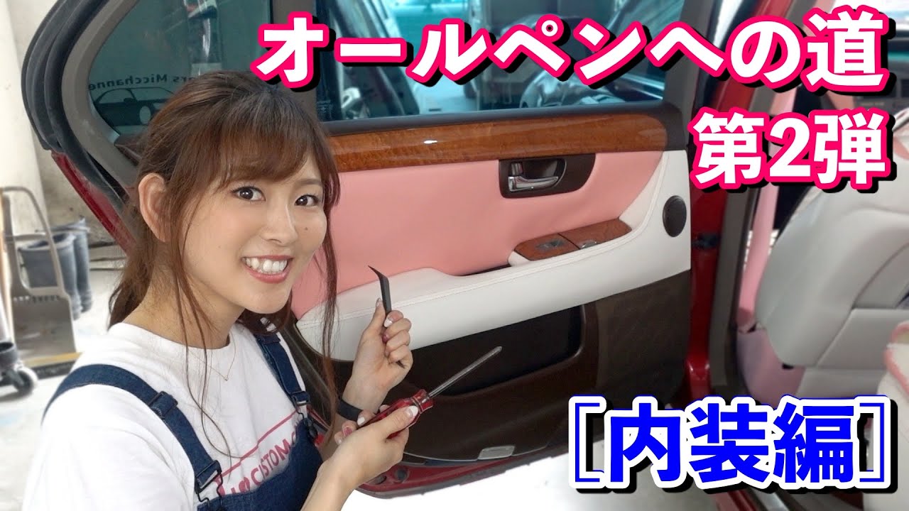 愛車30セルシオのドア内張りを外していくよ！【3度目のオールペンへの道第2弾】