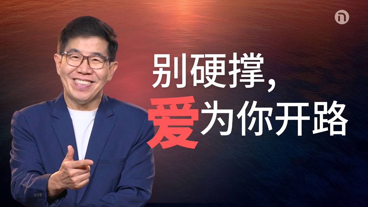 [新造教会] 华文事工 |  今年，在更多中作王 — 马可牧师 (华语)