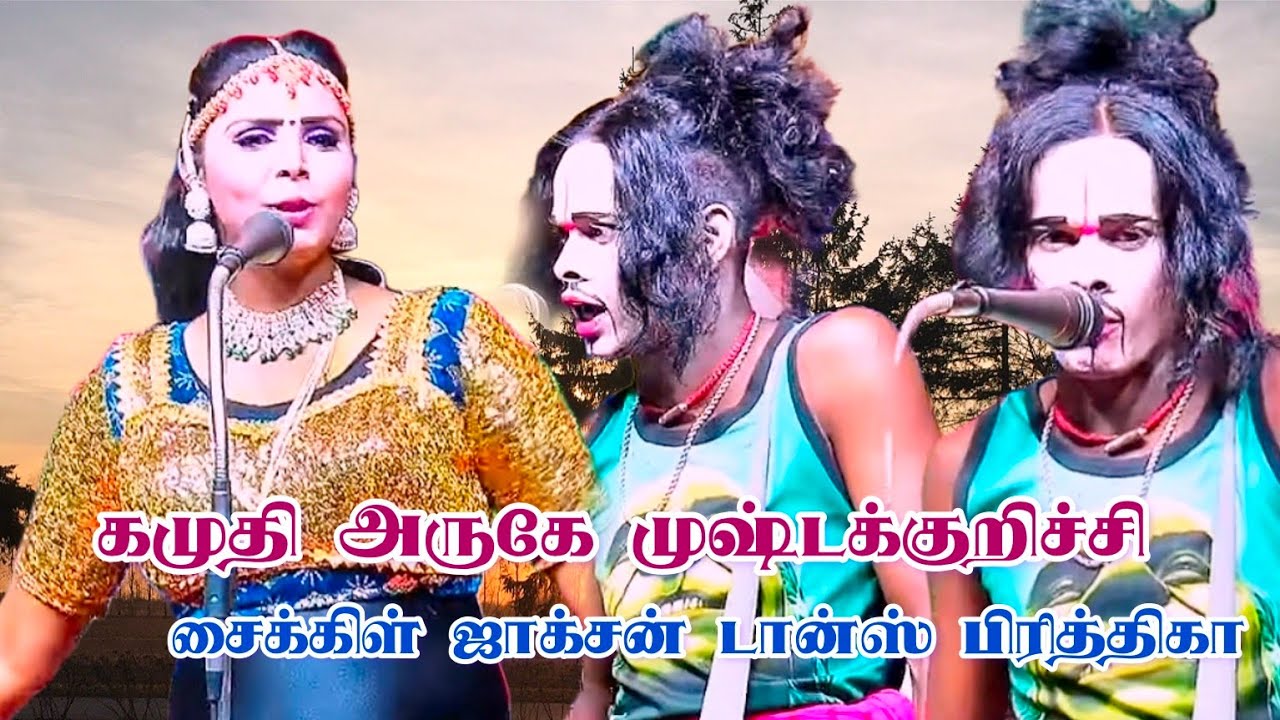 கமுதி அருகே முஷ்டக்குறிச்சி /யார்ட கீரிப்பிள்ளைக்கு பிறந்தவன் மாதிரி 😁 😁 😁 😁 
