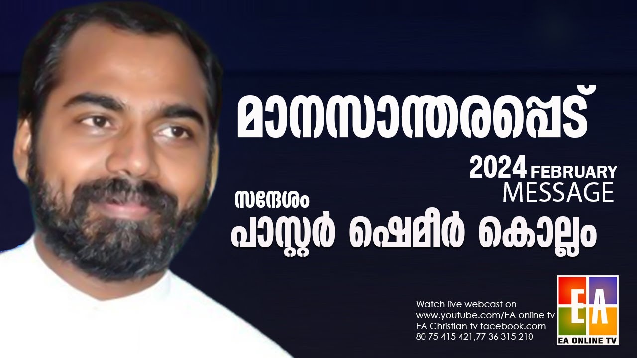 പാ.ഷെമീർ കൊല്ലം  പ്രസംഗിക്കുന്നു  2024 ഫെബ്രുവരി സന്ദേശം 