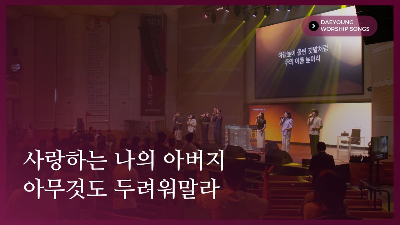 사랑하는 나의 아버지 + 아무것도 두려워 말라 / 대영워십