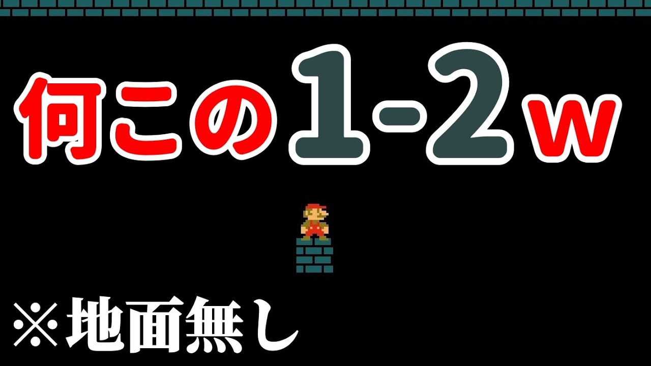｢地面と硬いブロックが消えた1-2｣がヤバ過ぎるwww 『マリオメーカー2』