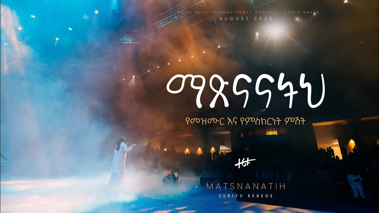 ማጽናናትህ የመዝሙርና የምስክርነት ምሽት II Matsnanatih Live at Beza International