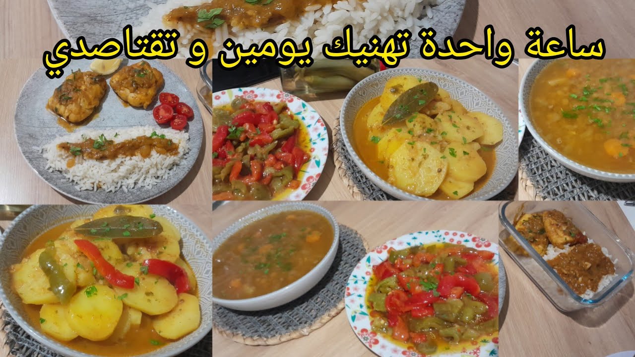 اوقفي ساعة وارتاحي يومين! تحضير 3وجبات غداء و عشاء  اقتصادية اخر الشهر Batch-cooking Algérie Maroc